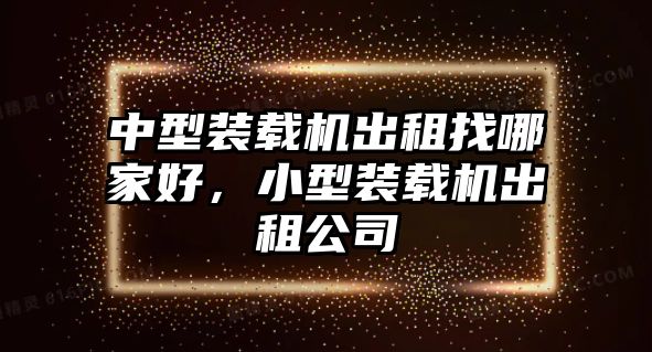 中型裝載機出租找哪家好，小型裝載機出租公司