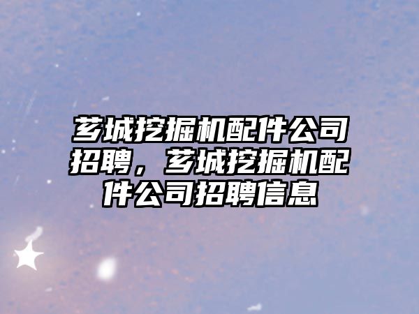 薌城挖掘機配件公司招聘，薌城挖掘機配件公司招聘信息