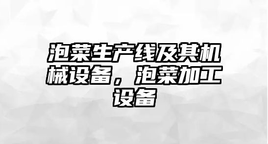 泡菜生產線及其機械設備，泡菜加工設備