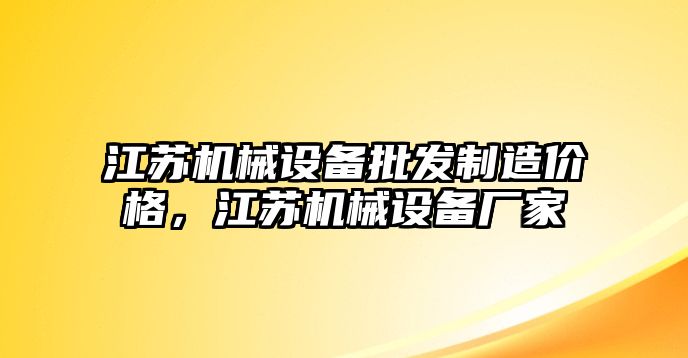 江蘇機械設備批發(fā)制造價格，江蘇機械設備廠家