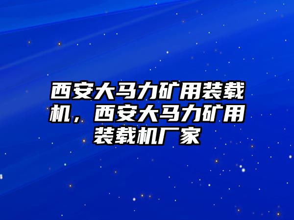 西安大馬力礦用裝載機(jī)，西安大馬力礦用裝載機(jī)廠家