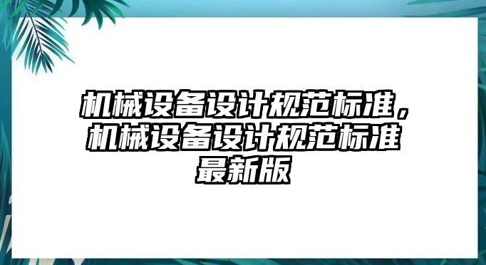 機械設(shè)備設(shè)計規(guī)范標準，機械設(shè)備設(shè)計規(guī)范標準最新版