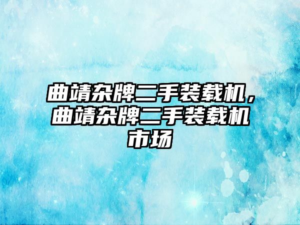 曲靖雜牌二手裝載機(jī)，曲靖雜牌二手裝載機(jī)市場