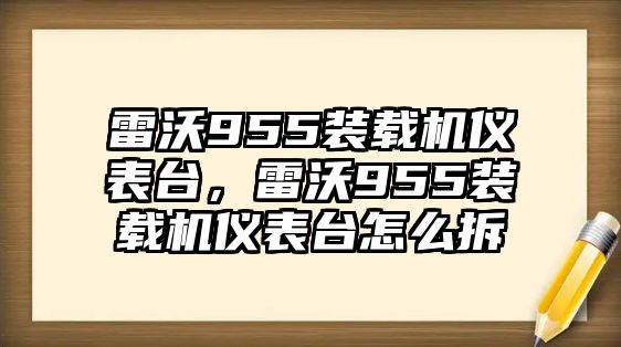 雷沃955裝載機(jī)儀表臺，雷沃955裝載機(jī)儀表臺怎么拆