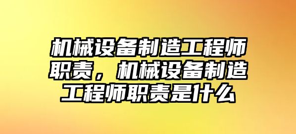 機械設備制造工程師職責，機械設備制造工程師職責是什么