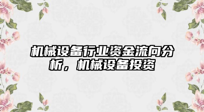 機(jī)械設(shè)備行業(yè)資金流向分析，機(jī)械設(shè)備投資