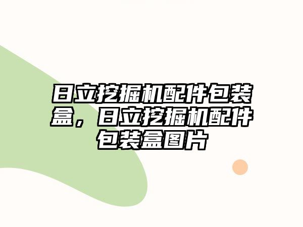 日立挖掘機配件包裝盒，日立挖掘機配件包裝盒圖片