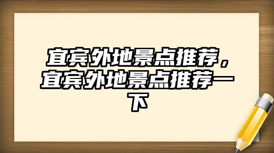 宜賓外地景點推薦，宜賓外地景點推薦一下