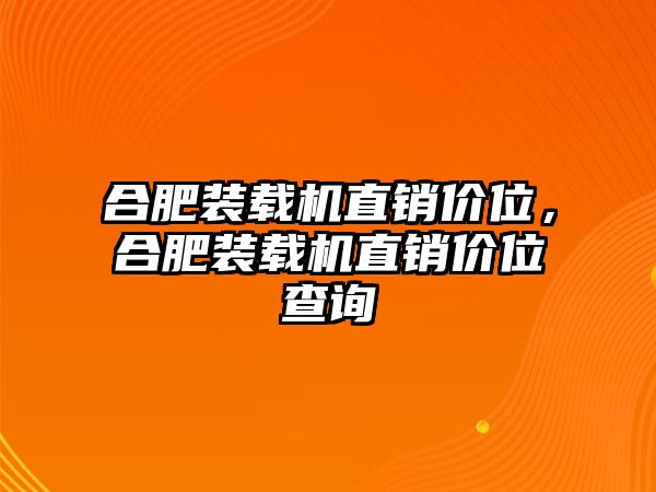 合肥裝載機直銷價位，合肥裝載機直銷價位查詢