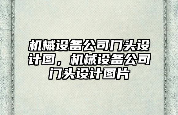 機械設備公司門頭設計圖，機械設備公司門頭設計圖片