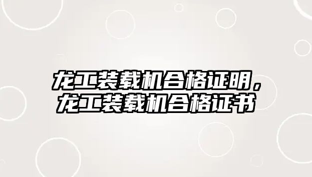 龍工裝載機合格證明，龍工裝載機合格證書