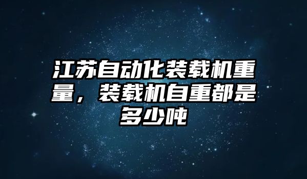 江蘇自動化裝載機重量，裝載機自重都是多少噸