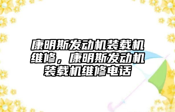 康明斯發(fā)動機裝載機維修，康明斯發(fā)動機裝載機維修電話