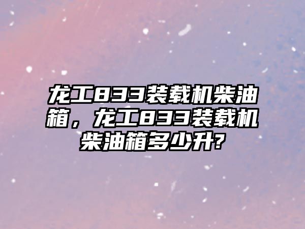 龍工833裝載機(jī)柴油箱，龍工833裝載機(jī)柴油箱多少升?