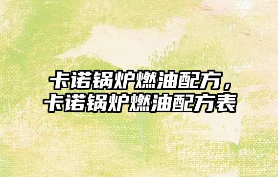 卡諾鍋爐燃油配方，卡諾鍋爐燃油配方表