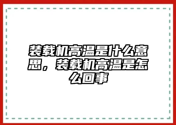 裝載機高溫是什么意思，裝載機高溫是怎么回事