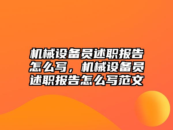 機械設備員述職報告怎么寫，機械設備員述職報告怎么寫范文