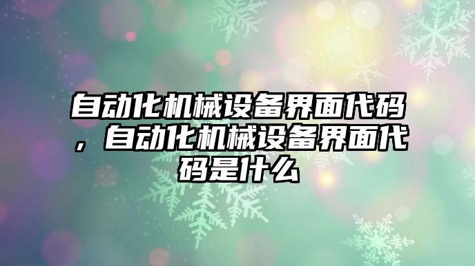 自動化機械設(shè)備界面代碼，自動化機械設(shè)備界面代碼是什么