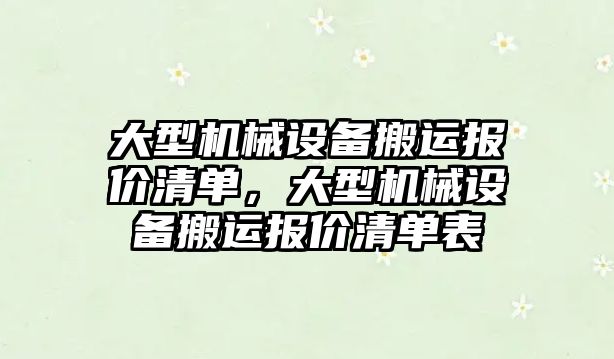 大型機械設(shè)備搬運報價清單，大型機械設(shè)備搬運報價清單表