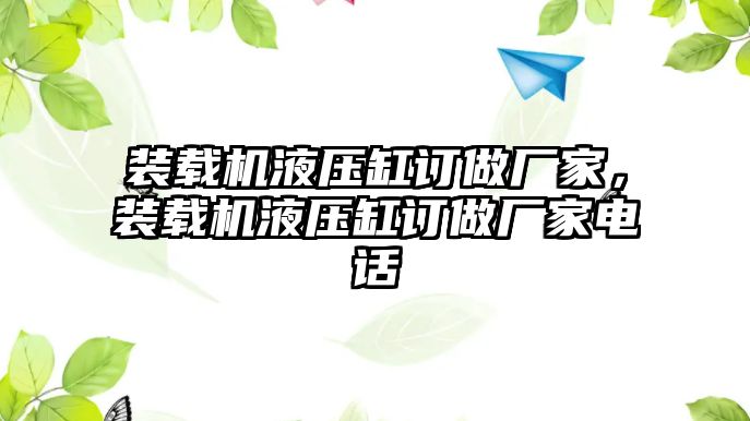 裝載機(jī)液壓缸訂做廠家，裝載機(jī)液壓缸訂做廠家電話