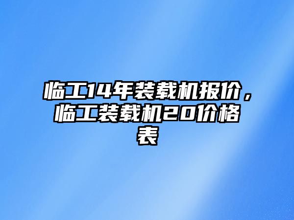 臨工14年裝載機報價，臨工裝載機20價格表