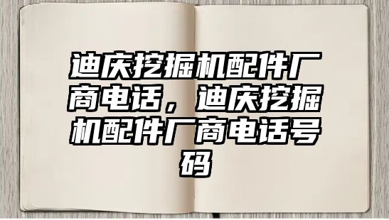 迪慶挖掘機(jī)配件廠商電話，迪慶挖掘機(jī)配件廠商電話號碼