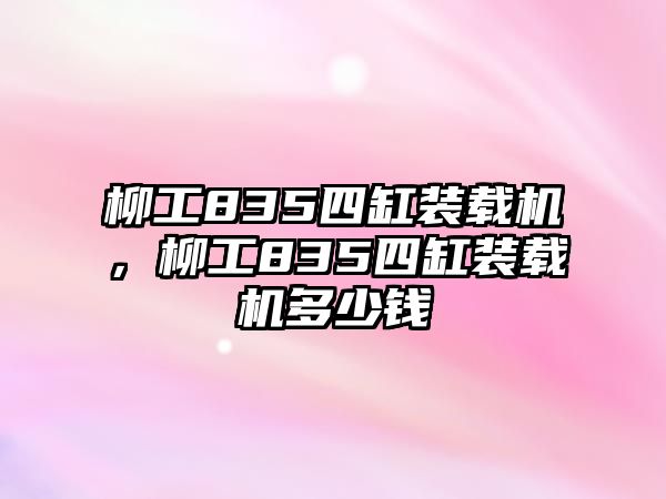 柳工835四缸裝載機，柳工835四缸裝載機多少錢