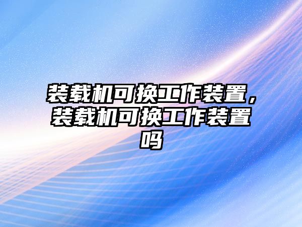 裝載機可換工作裝置，裝載機可換工作裝置嗎