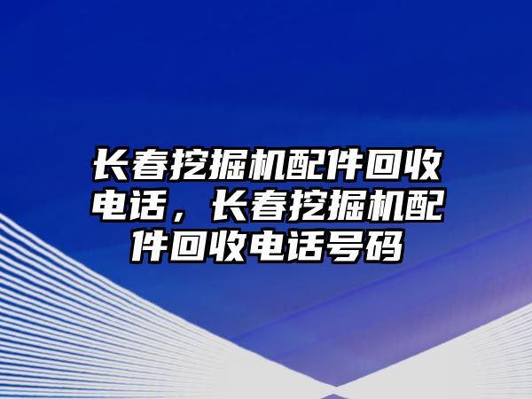 長春挖掘機配件回收電話，長春挖掘機配件回收電話號碼