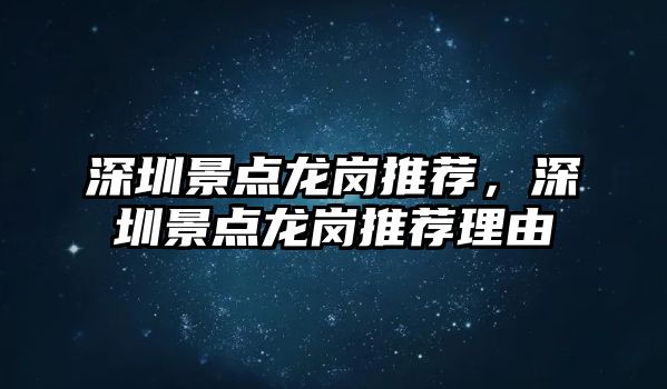 深圳景點龍崗推薦，深圳景點龍崗推薦理由