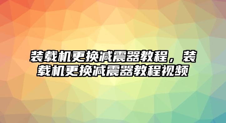 裝載機更換減震器教程，裝載機更換減震器教程視頻