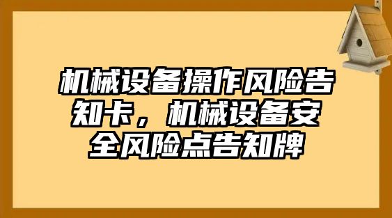 機(jī)械設(shè)備操作風(fēng)險告知卡，機(jī)械設(shè)備安全風(fēng)險點告知牌