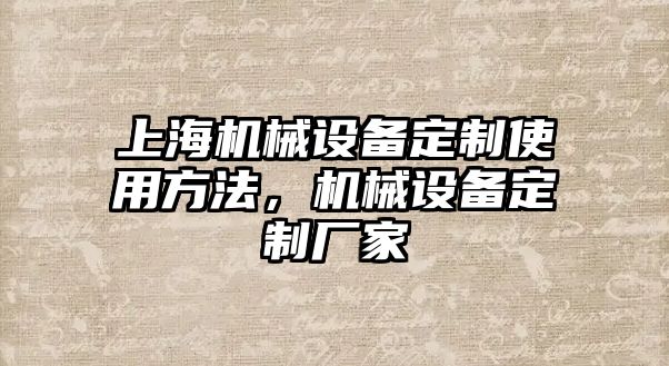 上海機械設(shè)備定制使用方法，機械設(shè)備定制廠家