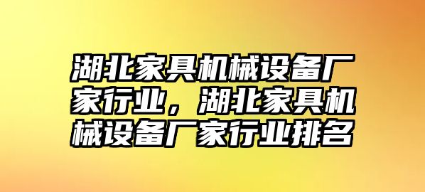 湖北家具機(jī)械設(shè)備廠家行業(yè)，湖北家具機(jī)械設(shè)備廠家行業(yè)排名