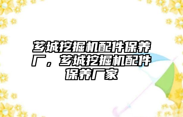 薌城挖掘機配件保養(yǎng)廠，薌城挖掘機配件保養(yǎng)廠家