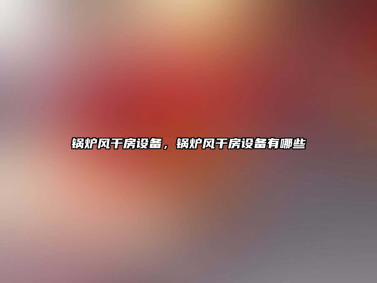 鍋爐風干房設備，鍋爐風干房設備有哪些