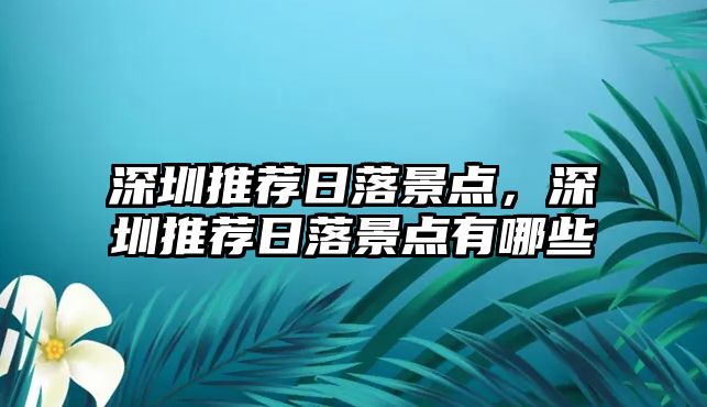 深圳推薦日落景點，深圳推薦日落景點有哪些