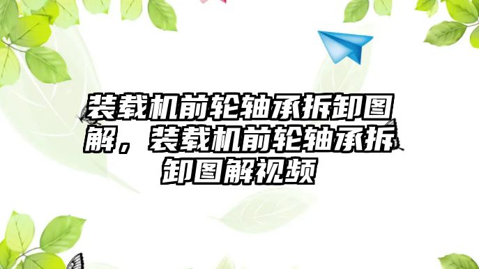 裝載機前輪軸承拆卸圖解，裝載機前輪軸承拆卸圖解視頻