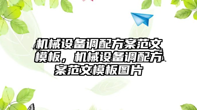 機械設(shè)備調(diào)配方案范文模板，機械設(shè)備調(diào)配方案范文模板圖片