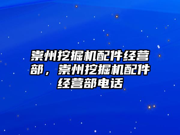 崇州挖掘機配件經營部，崇州挖掘機配件經營部電話