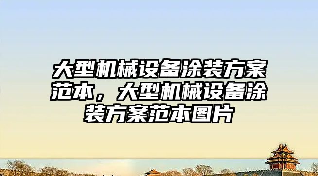 大型機械設備涂裝方案范本，大型機械設備涂裝方案范本圖片