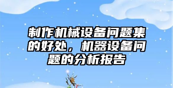 制作機械設備問題集的好處，機器設備問題的分析報告