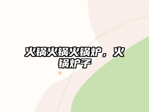 火鍋火鍋火鍋爐，火鍋爐子