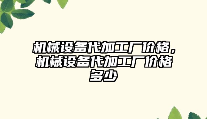 機械設備代加工廠價格，機械設備代加工廠價格多少