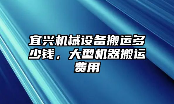 宜興機(jī)械設(shè)備搬運(yùn)多少錢，大型機(jī)器搬運(yùn)費(fèi)用