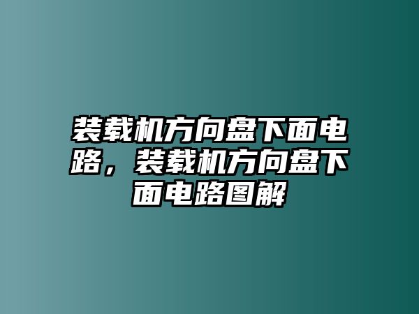 裝載機(jī)方向盤下面電路，裝載機(jī)方向盤下面電路圖解