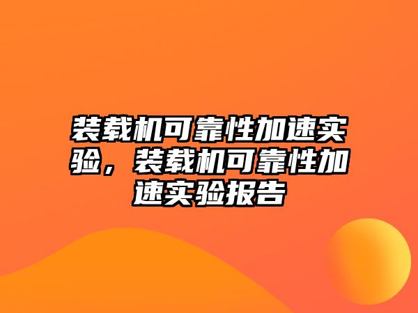 裝載機可靠性加速實驗，裝載機可靠性加速實驗報告